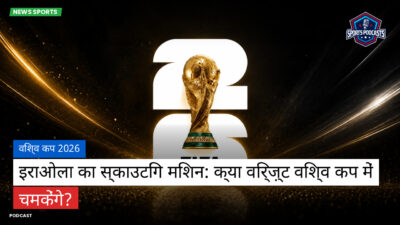 फुटबॉल विश्व कप 2026 Podcast: विश्व कप 2026 : इराओला का स्काउटिंग मिशन: क्या विर्ज़्ट विश्व कप में चमकेंगे?