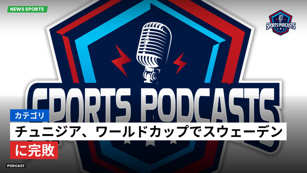 サッカーワールドカップ 2026 Podcast: カテゴリ : チュニジア、ワールドカップでスウェーデンに完敗
