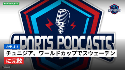 サッカーワールドカップ 2026 Podcast: カテゴリ : チュニジア、ワールドカップでスウェーデンに完敗