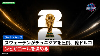 サッカーワールドカップ 2026 Podcast: ワールドカップ : スウェーデンがチュニジアを圧倒、億ドルコンビがゴールを決める