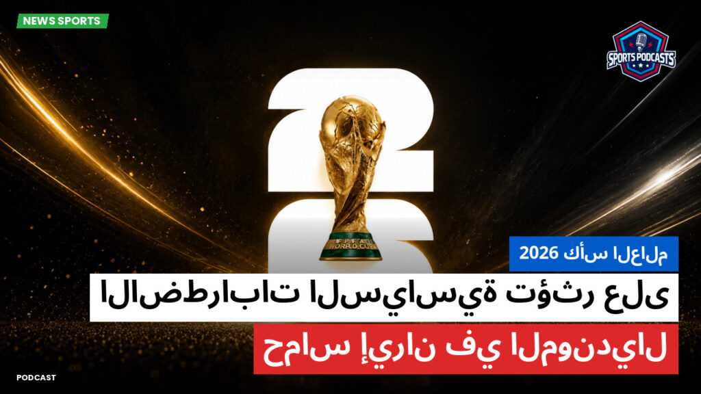 كأس العالم لكرة القدم 2026 Podcast: كأس العالم 2026 : الاضطرابات السياسية تؤثر على حماس إيران في المونديال
