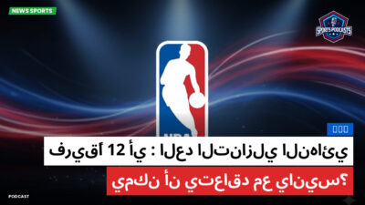 NBA Podcast: NBA : العد التنازلي النهائي: أي 12 فريقًا يمكن أن يتعاقد مع يانيس؟