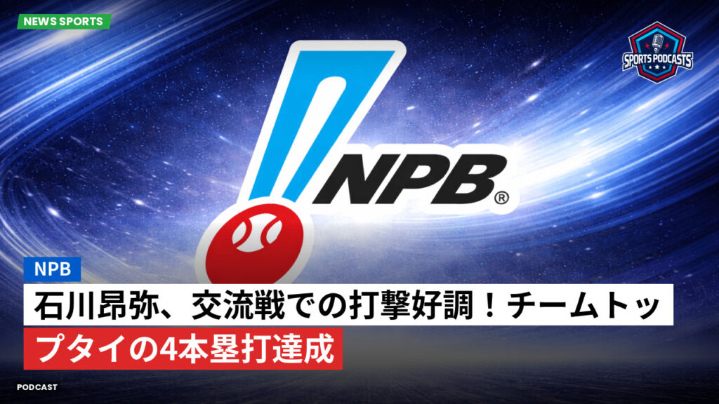 プロ野球 Podcast: NPB : 石川昂弥、交流戦での打撃好調！チームトップタイの4本塁打達成