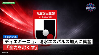 Jリーグ Podcast: J-League : ディエギーニョ、清水エスパルス加入に興奮「全力を尽くす」