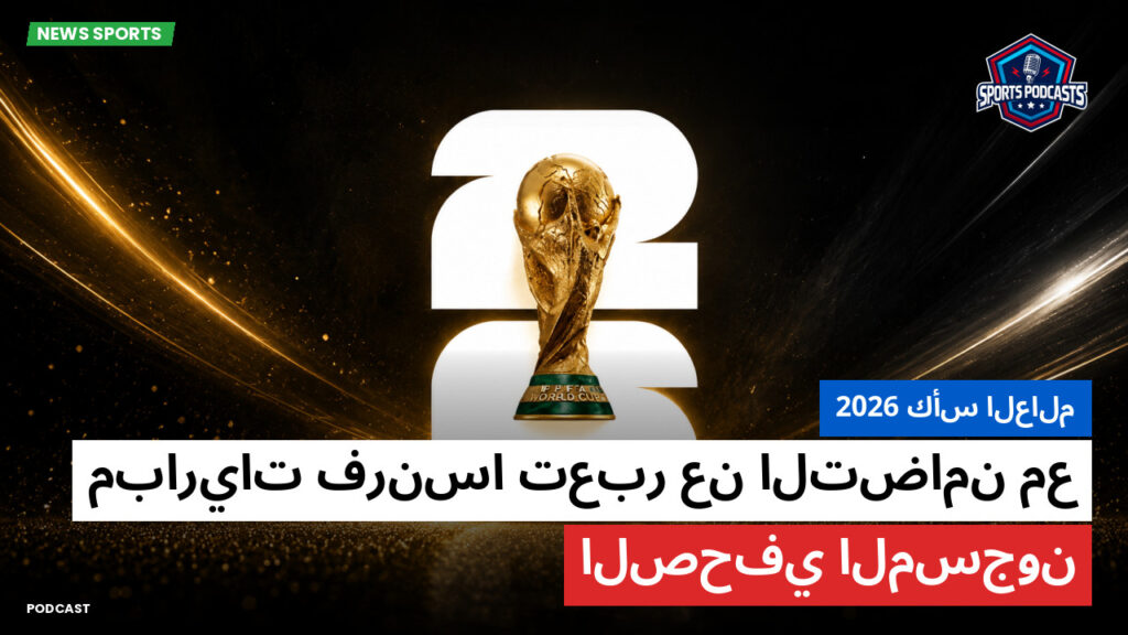 كأس العالم لكرة القدم 2026 Podcast: كأس العالم 2026 : مباريات فرنسا تعبر عن التضامن مع الصحفي المسجون