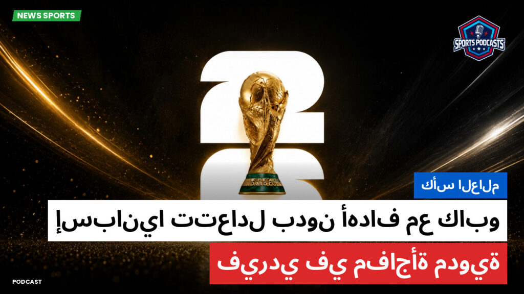 كأس العالم لكرة القدم 2026 Podcast: كأس العالم : إسبانيا تتعادل بدون أهداف مع كابو فيردي في مفاجأة مدوية