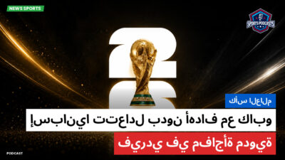 كأس العالم لكرة القدم 2026 Podcast: كأس العالم : إسبانيا تتعادل بدون أهداف مع كابو فيردي في مفاجأة مدوية