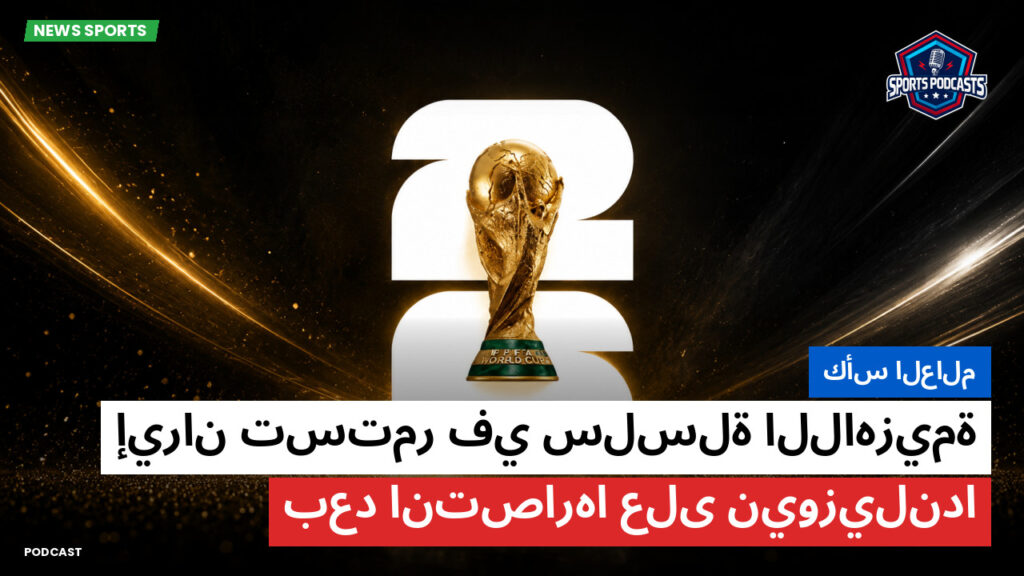كأس العالم لكرة القدم 2026 Podcast: كأس العالم : إيران تستمر في سلسلة اللاهزيمة بعد انتصارها على نيوزيلندا