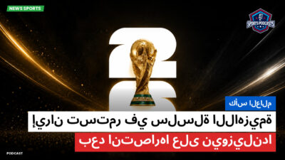 كأس العالم لكرة القدم 2026 Podcast: كأس العالم : إيران تستمر في سلسلة اللاهزيمة بعد انتصارها على نيوزيلندا