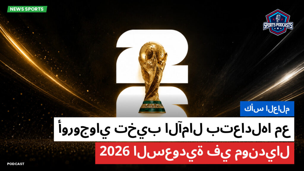 كأس العالم لكرة القدم 2026 Podcast: كأس العالم : أوروجواي تخيب الآمال بتعادلها مع السعودية في مونديال 2026