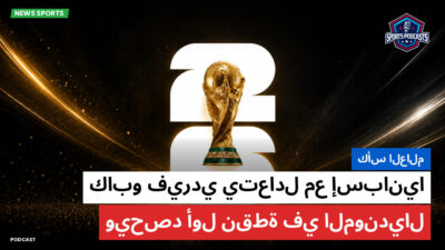كأس العالم لكرة القدم 2026 Podcast: كأس العالم : كابو فيردي يتعادل مع إسبانيا ويحصد أول نقطة في المونديال