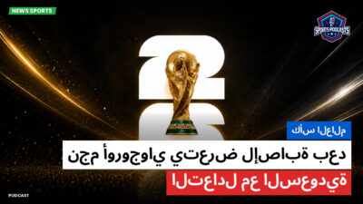 كأس العالم لكرة القدم 2026 Podcast: كأس العالم : نجم أوروجواي يتعرض لإصابة بعد التعادل مع السعودية