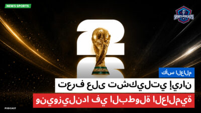 كأس العالم لكرة القدم 2026 Podcast: كأس العالم : تعرف على تشكيلتي إيران ونيوزيلندا في البطولة العالمية
