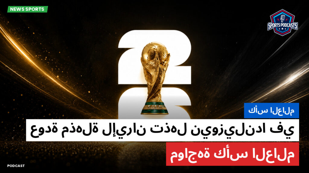 كأس العالم لكرة القدم 2026 Podcast: كأس العالم : عودة مذهلة لإيران تذهل نيوزيلندا في مواجهة كأس العالم