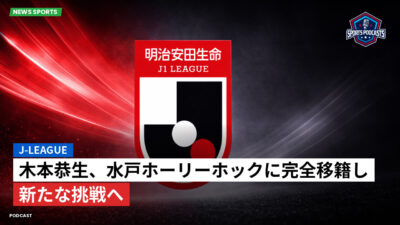 Jリーグ Podcast: J-League : 木本恭生、水戸ホーリーホックに完全移籍し新たな挑戦へ
