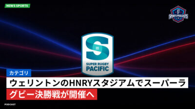 Super Rugby Podcast: カテゴリ: ウェリントンのHnryスタジアムでスーパーラグビー決勝戦が開催へ