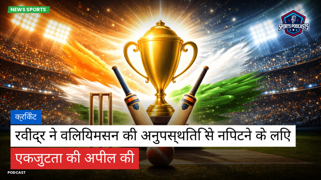 क्रिकेट Podcast: क्रिकेट : रवींद्र ने विलियमसन की अनुपस्थिति से निपटने के लिए एकजुटता की अपील की