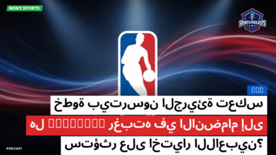 NBA Podcast: خطوة بيترسون الجريئة تعكس رغبته في الانضمام إلى Wizards; هل ستؤثر على اختيار اللاعبين؟