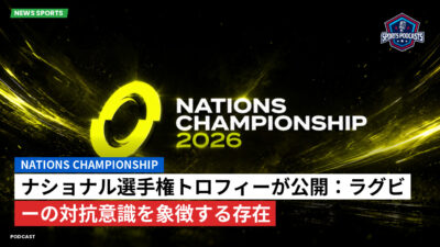 Nations Championship Podcast: ナショナル選手権トロフィーが公開：ラグビーの対抗意識を象徴する存在