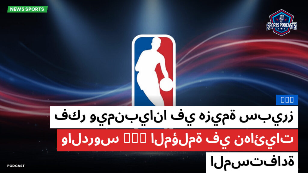 NBA Podcast: فكر ويمنبيانا في هزيمة سبيرز المؤلمة في نهائيات NBA والدروس المستفادة