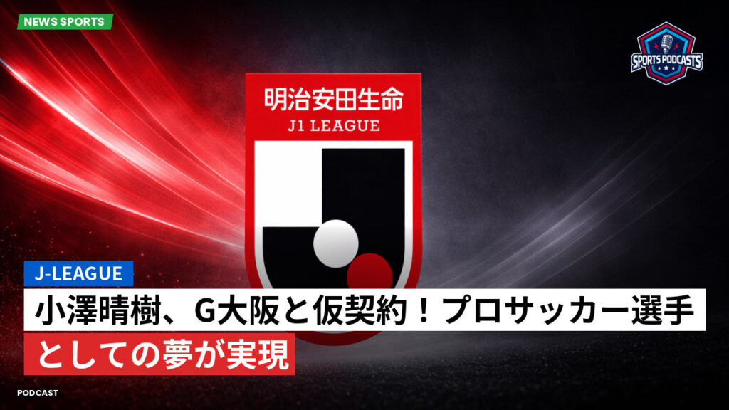 Jリーグ Podcast: J-League : 小澤晴樹、G大阪と仮契約！プロサッカー選手としての夢が実現