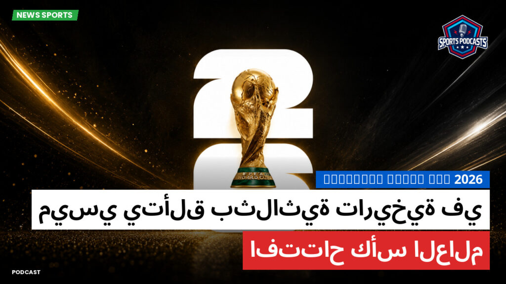 كأس العالم لكرة القدم 2026 Podcast: ميسي يتألق بثلاثية تاريخية في افتتاح كأس العالم