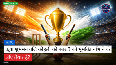 क्रिकेट Podcast: क्रिकेट : क्या शुभमन गिल कोहली की नंबर 3 की भूमिका निभाने के लिए तैयार हैं?
