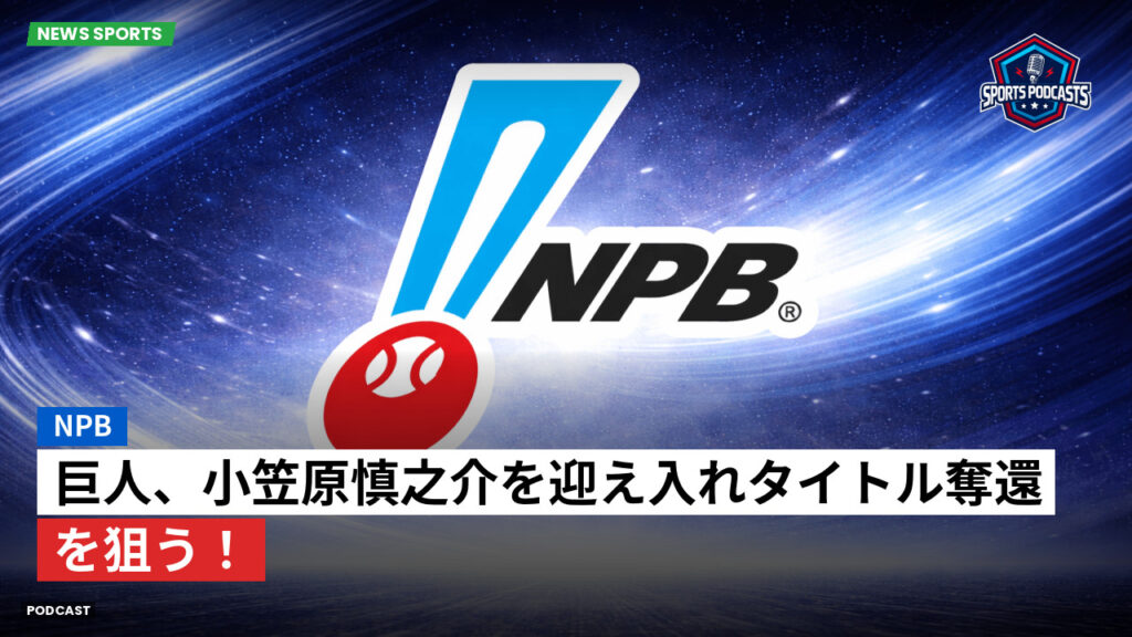 プロ野球 Podcast: 巨人、小笠原慎之介を迎え入れタイトル奪還を狙う!