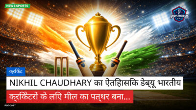 क्रिकेट Podcast: क्रिकेट : Nikhil Chaudhary का ऐतिहासिक डेब्यू भारतीय क्रिकेटरों के लिए मील का पत्थर बना...