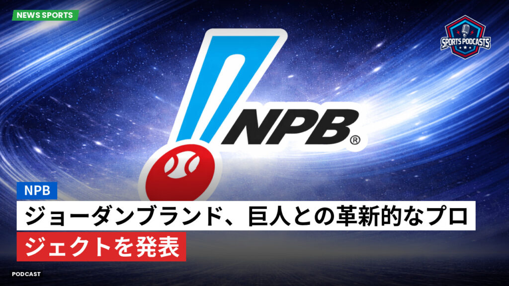 プロ野球 Podcast: NPB : ジョーダンブランド、巨人との革新的なプロジェクトを発表