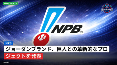 プロ野球 Podcast: NPB : ジョーダンブランド、巨人との革新的なプロジェクトを発表