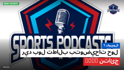 الفورمولا 1 Podcast: فورمولا 1 : ريد بول تطالب بتوضيحات حول نتائج ADUO