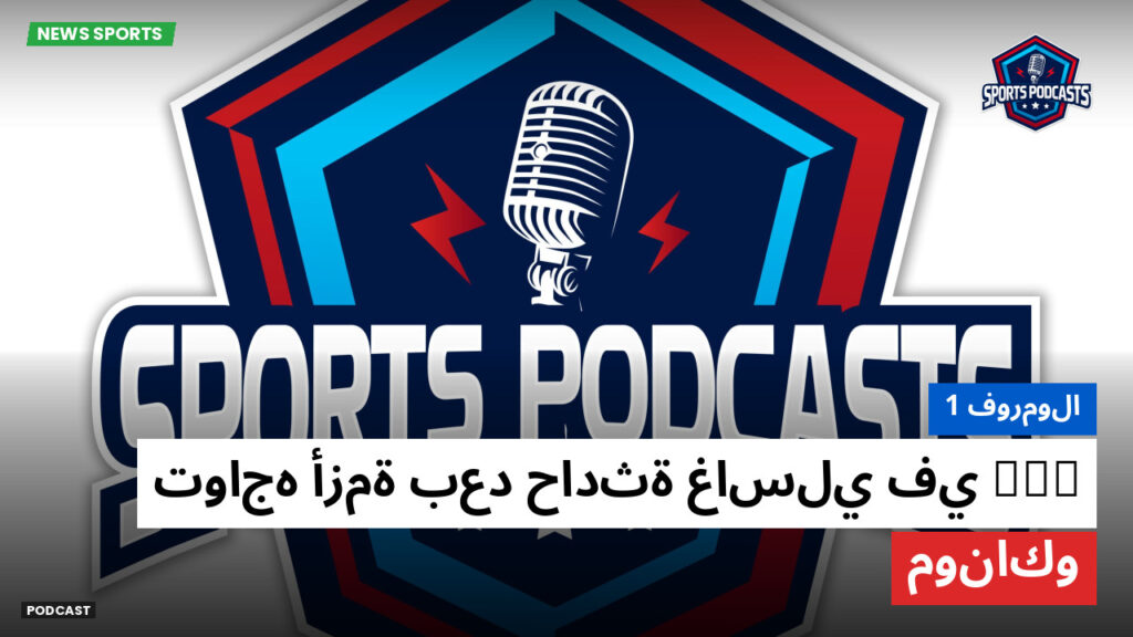 الفورمولا 1 Podcast: فورمولا 1 : FIA تواجه أزمة بعد حادثة غاسلي في موناكو