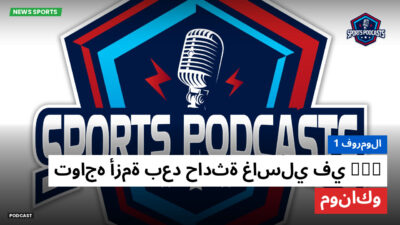 الفورمولا 1 Podcast: فورمولا 1 : FIA تواجه أزمة بعد حادثة غاسلي في موناكو