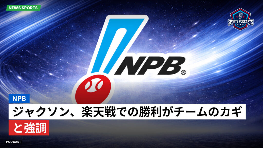 プロ野球 Podcast: NPB : ジャクソン、楽天戦での勝利がチームのカギと強調