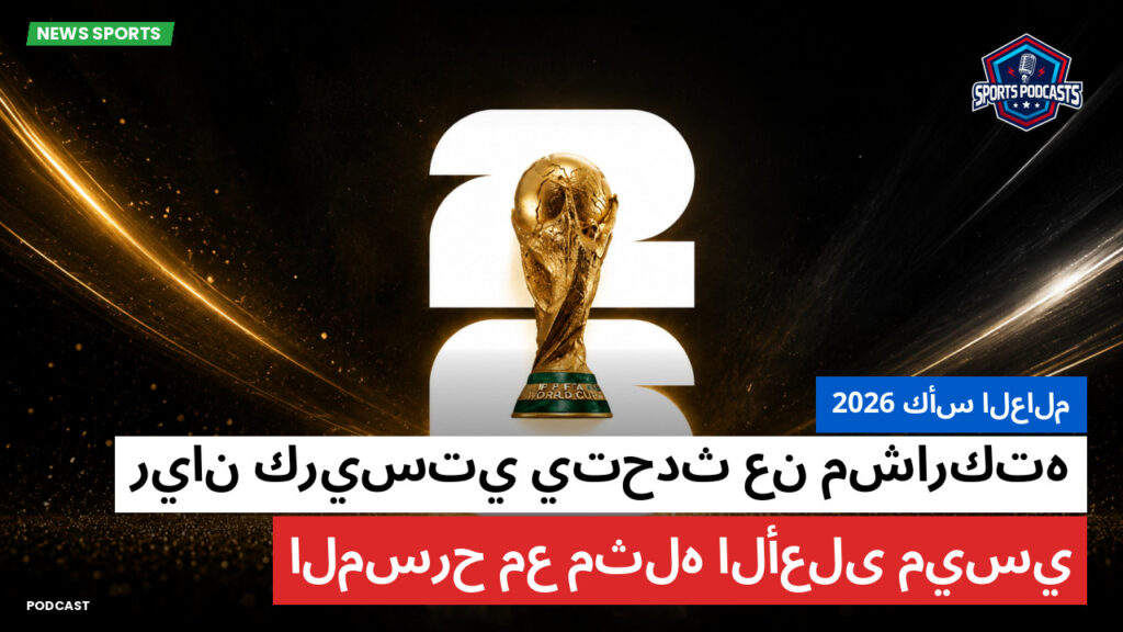 كأس العالم لكرة القدم 2026 Podcast: كأس العالم 2026 : ريان كريستي يتحدث عن مشاركته المسرح مع مثله الأعلى ميسي