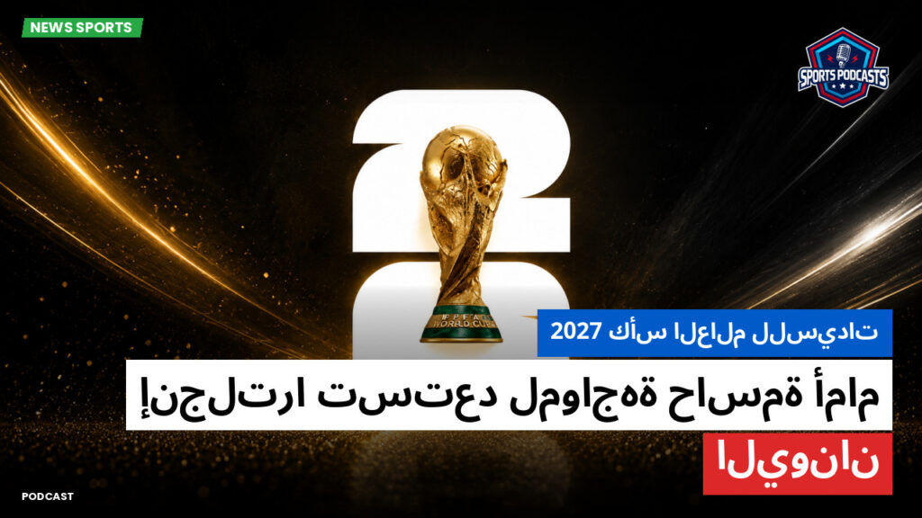 كأس العالم لكرة القدم 2026 Podcast: كأس العالم للسيدات 2027 : إنجلترا تستعد لمواجهة حاسمة أمام اليونان