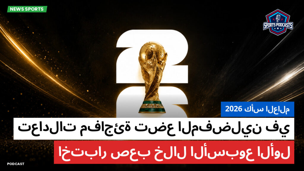 كأس العالم لكرة القدم 2026 Podcast: كأس العالم 2026 : تعادلات مفاجئة تضع المفضلين في اختبار صعب خلال الأسبوع الأول