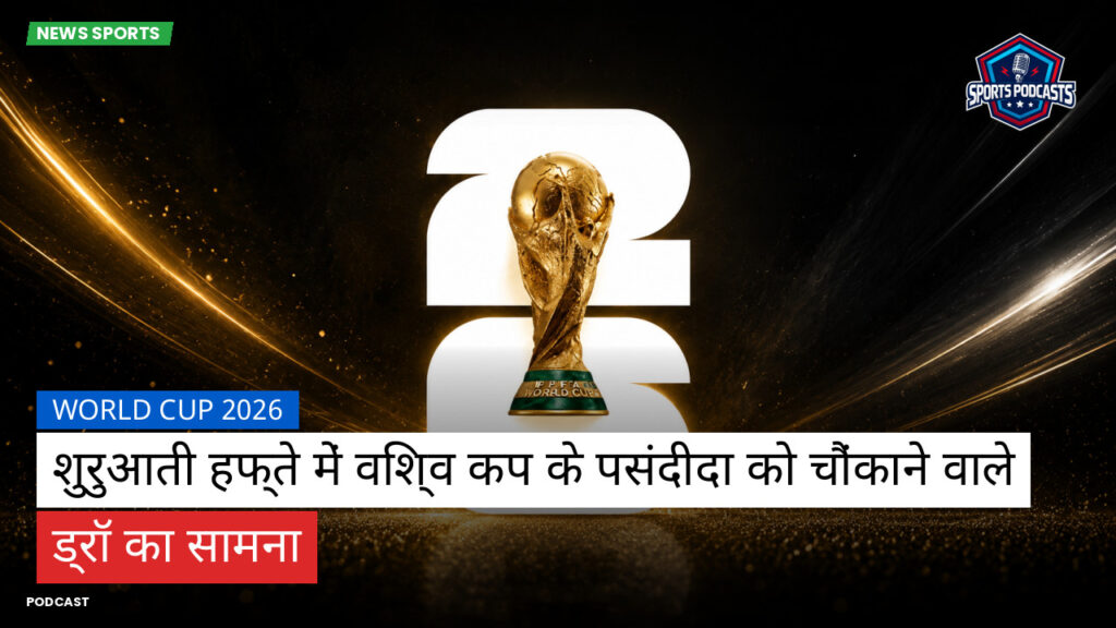 फुटबॉल विश्व कप 2026 Podcast: World Cup 2026 : शुरुआती हफ्ते में विश्व कप के पसंदीदा को चौंकाने वाले ड्रॉ का सामना