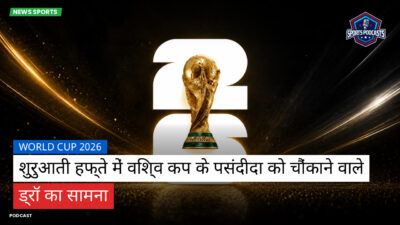 फुटबॉल विश्व कप 2026 Podcast: World Cup 2026 : शुरुआती हफ्ते में विश्व कप के पसंदीदा को चौंकाने वाले ड्रॉ का सामना