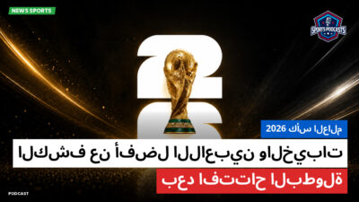 كأس العالم لكرة القدم 2026 Podcast: كأس العالم 2026 : الكشف عن أفضل اللاعبين والخيبات بعد افتتاح البطولة