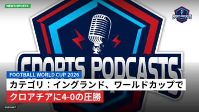 サッカーワールドカップ 2026 Podcast: カテゴリ：イングランド、ワールドカップでクロアチアに4-0の圧勝