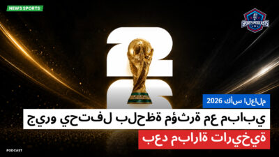 كأس العالم لكرة القدم 2026 Podcast: كأس العالم 2026 : جيرو يحتفل بلحظة مؤثرة مع مبابي بعد مباراة تاريخية