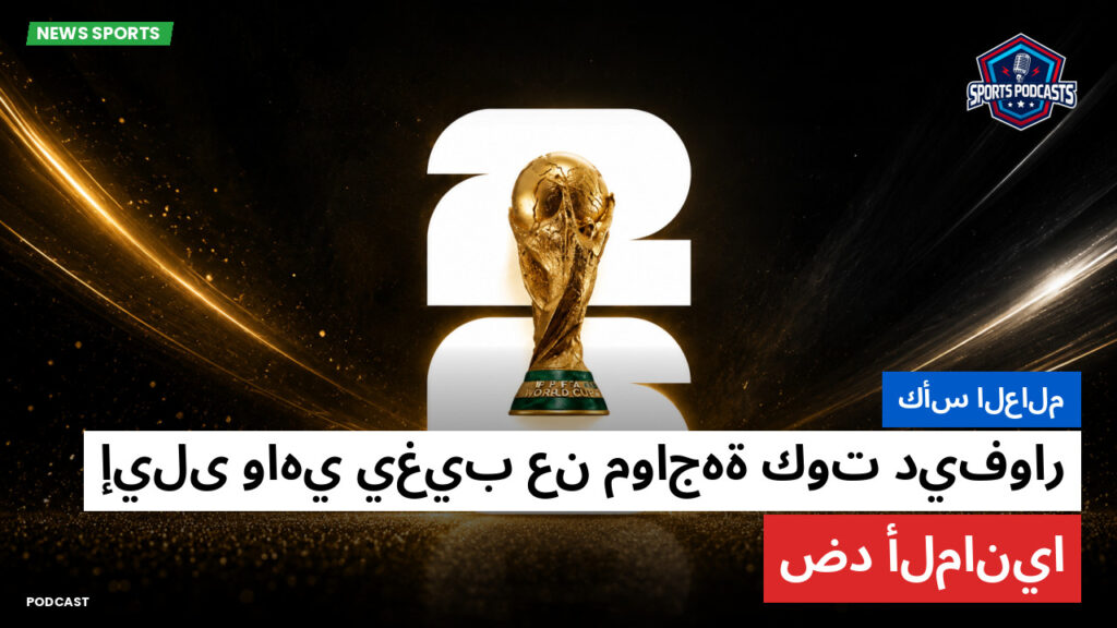 كأس العالم لكرة القدم 2026 Podcast: كأس العالم : إيلى واهي يغيب عن مواجهة كوت ديفوار ضد ألمانيا