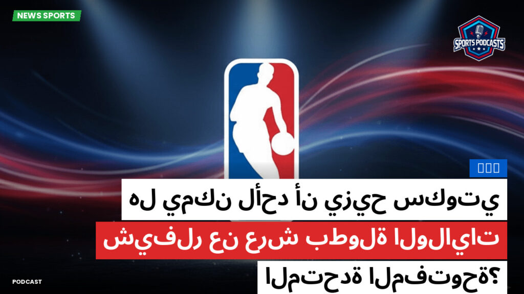 NBA Podcast: NBA : هل يمكن لأحد أن يزيح سكوتي شيفلر عن عرش بطولة الولايات المتحدة المفتوحة؟