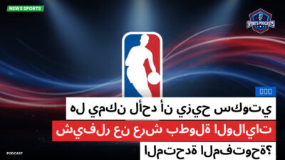 NBA Podcast: NBA : هل يمكن لأحد أن يزيح سكوتي شيفلر عن عرش بطولة الولايات المتحدة المفتوحة؟