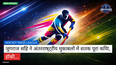 हॉकी इंडिया लीग Podcast: Hockey India League : जुगराज सिंह ने अंतरराष्ट्रीय मुकाबलों में शतक पूरा किया, हॉकी...