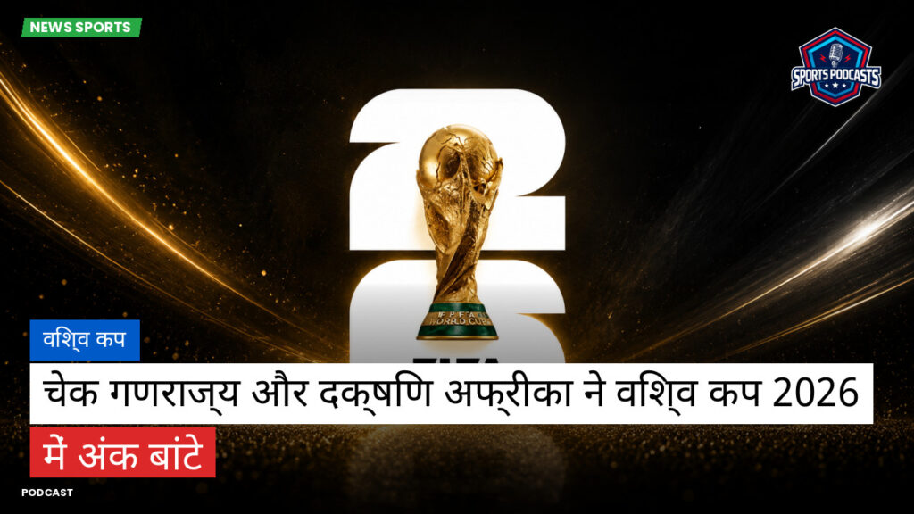 फुटबॉल विश्व कप 2026 Podcast: विश्व कप : चेक गणराज्य और दक्षिण अफ्रीका ने विश्व कप 2026 में अंक बांटे