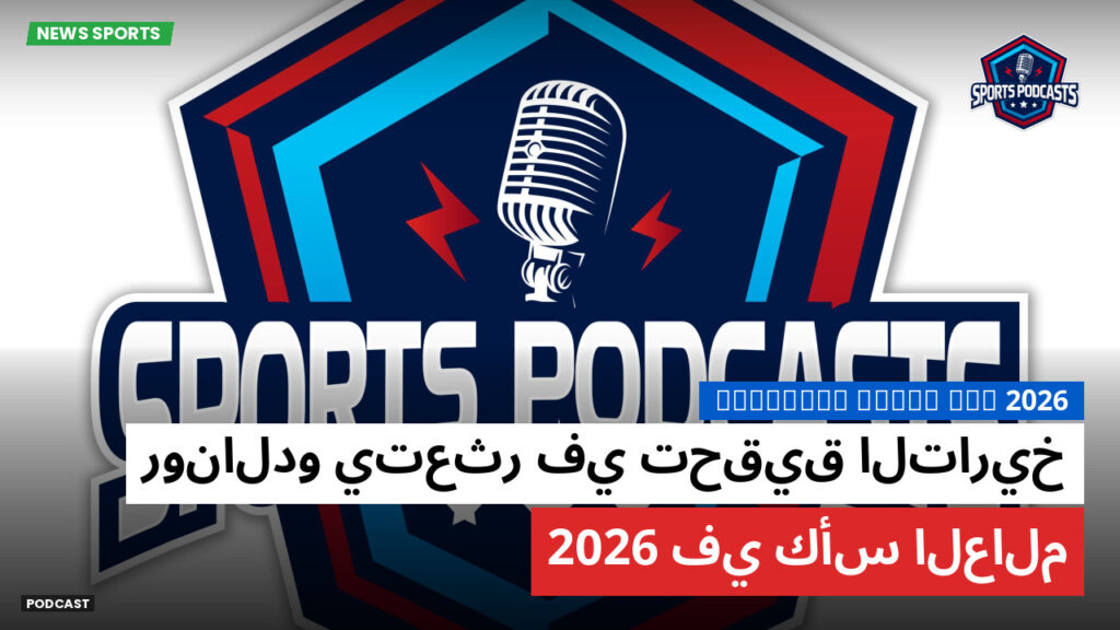 كأس العالم لكرة القدم 2026 Podcast: رونالدو يتعثر في تحقيق التاريخ في كأس العالم 2026