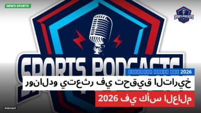 كأس العالم لكرة القدم 2026 Podcast: رونالدو يتعثر في تحقيق التاريخ في كأس العالم 2026